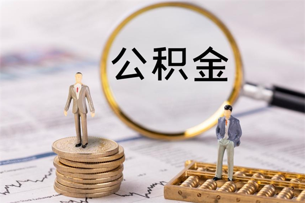 黄石离职公积金帮取（离职人员取公积金）