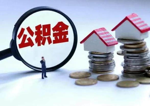 黄石市怎么取住房公积金（市级公积金怎么取）