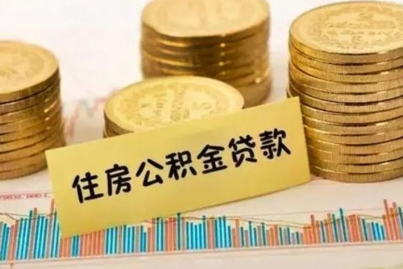 黄石离职了要把公积金取出来吗（离职以后公积金要取出来吗）